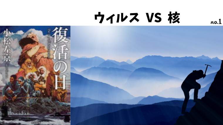 復活の日』小松左京 著 恐るべしコロナを予言していた！｜ぼッちblog