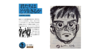 君たちはどう生きるか