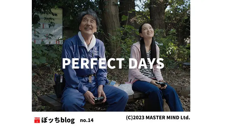 ヴェンダース監督『PERFECT DAYS』考察 木漏れ日が微笑みを...｜ぼッちblog