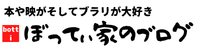 ぼってぃ家のロゴ画像